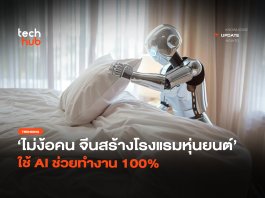 ไม่ง้อคน จีนสร้าง โรงแรมหุ่นยนต์ ใช้ AI ช่วยทำงาน 100%