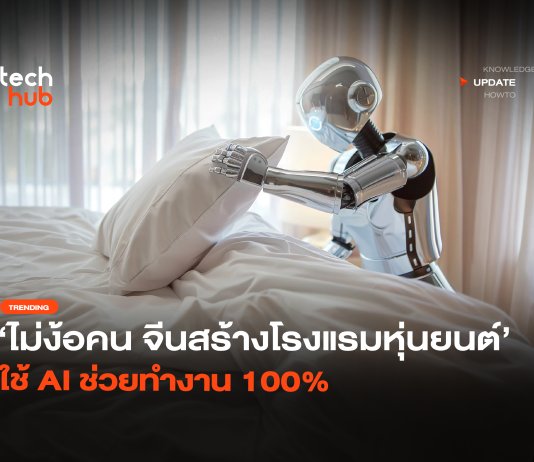 ไม่ง้อคน จีนสร้าง โรงแรมหุ่นยนต์ ใช้ AI ช่วยทำงาน 100%
