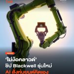 ไม่ง้อคลาวด์ ชิป Blackwell รุ่นใหม่ AI สั่งหุ่นยนต์คิดเอง-33