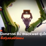 ไม่ง้อคลาวด์ ชิป Blackwell รุ่นใหม่ AI สั่งหุ่นยนต์คิดเอง-34