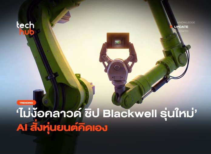 ไม่ง้อคลาวด์ ชิป Blackwell รุ่นใหม่ AI สั่งหุ่นยนต์คิดเอง-34 NVIDIA Jetson Thor