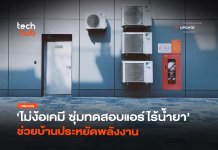 ไม่ง้อเคมี ซุ่มทดสอบ แอร์ไร้น้ำยา ช่วยบ้านประหยัดพลังงาน แอร์ไร้น้ำยา