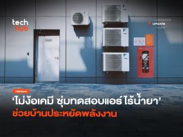 ไม่ง้อเคมี ซุ่มทดสอบ แอร์ไร้น้ำยา ช่วยบ้านประหยัดพลังงาน แอร์ไร้น้ำยา
