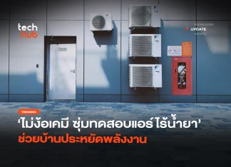 ไม่ง้อเคมี ซุ่มทดสอบ แอร์ไร้น้ำยา ช่วยบ้านประหยัดพลังงาน แอร์ไร้น้ำยา