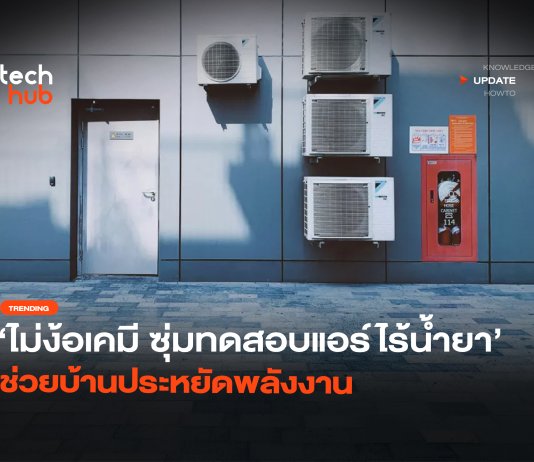 ไม่ง้อเคมี ซุ่มทดสอบ แอร์ไร้น้ำยา ช่วยบ้านประหยัดพลังงาน แอร์ไร้น้ำยา
