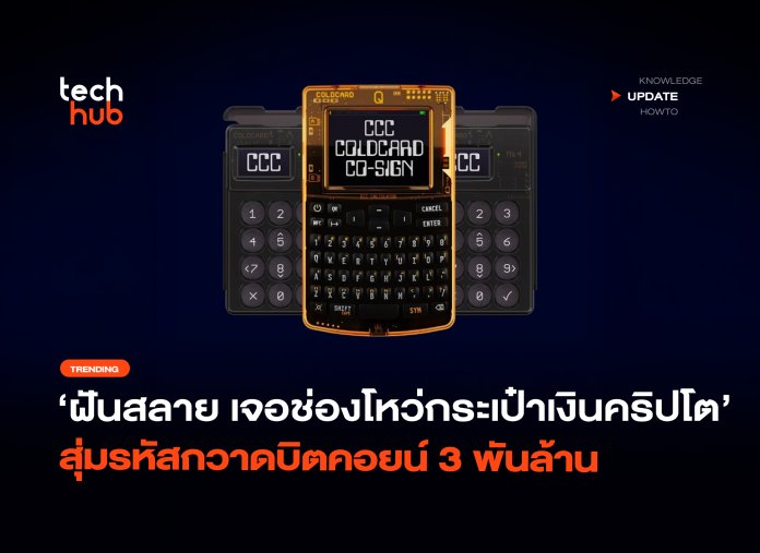 ฝันสลาย เจอช่องโหว่กระเป๋าเงินคริปโต สุ่มรหัสกวาดบิตคอยน์ 3 พันล้าน-14 ฮาร์ดแวร์วอลเล็ต