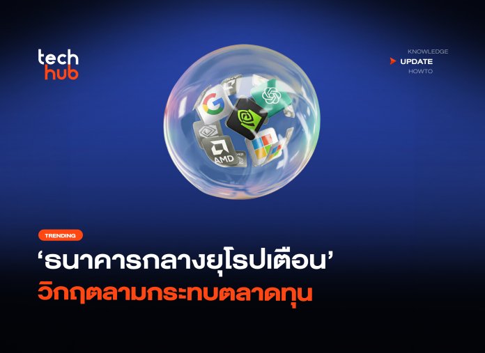 ระวังฟองสบู่ AI แตก ธนาคารกลางยุโรปเตือน วิกฤตลามกระทบตลาดทุน-04 ฟองสบู่ AI