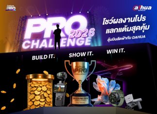 Dahua Pro Challenge 2026 ท้าช่างกล้องวงจรปิด ชิงทริปบินลัดฟ้าสู่จีน Dahua Pro Challenge 2026