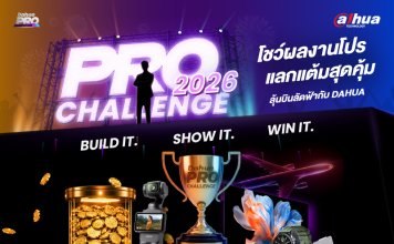 Dahua Pro Challenge 2026 ท้าช่างกล้องวงจรปิด ชิงทริปบินลัดฟ้าสู่จีน Dahua Pro Challenge 2026