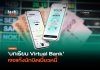 AI ปล่อยสินเชื่อ บทเรียน Virtual Bank เจอแก๊งนักบิดเบี้ยวหนี้ AI ปล่อยสินเชื่อ