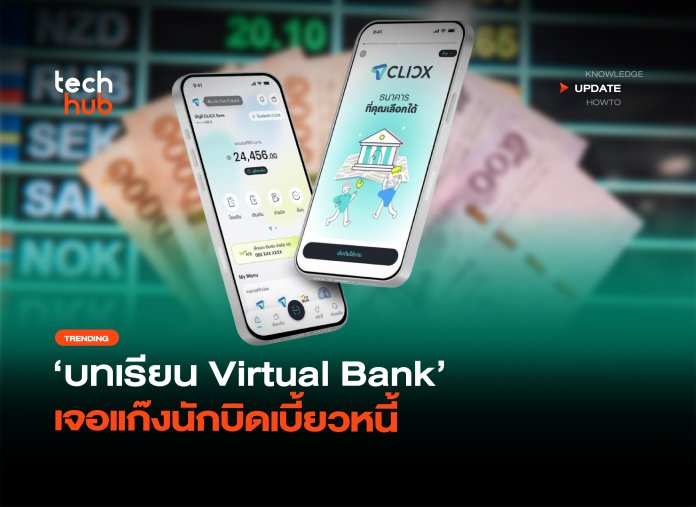 AI ปล่อยสินเชื่อ บทเรียน Virtual Bank เจอแก๊งนักบิดเบี้ยวหนี้-24 AI ปล่อยสินเชื่อ