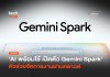 AI พร้อมใช้ เปิดตัว Gemini Spark ตัวช่วยจัดการงานผ่านคลาวด์