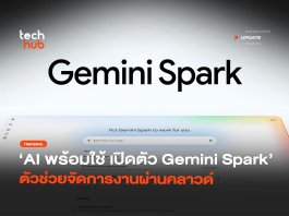 AI พร้อมใช้ เปิดตัว Gemini Spark ตัวช่วยจัดการงานผ่านคลาวด์