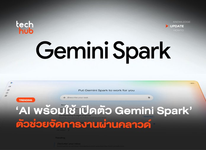 AI พร้อมใช้ เปิดตัว Gemini Spark ตัวช่วยจัดการงานผ่านคลาวด์-04