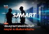 ส่อง ยุทธศาสตร์ใหม่ SAMART ชูกลยุทธ์ AI เริ่มต้นจากในบ้าน ยุทธศาสตร์ใหม่ SAMART