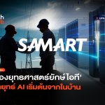 Backlog หมื่นล้าน ส่องยุทธศาสตร์ยักษ์ไอที กลยุทธ์ AI เริ่มต้นจากในบ้าน-20