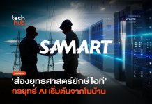 ยุทธศาสตร์ใหม่ SAMART