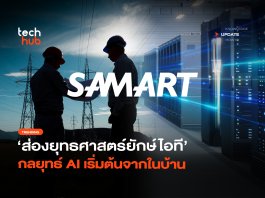 ยุทธศาสตร์ใหม่ SAMART