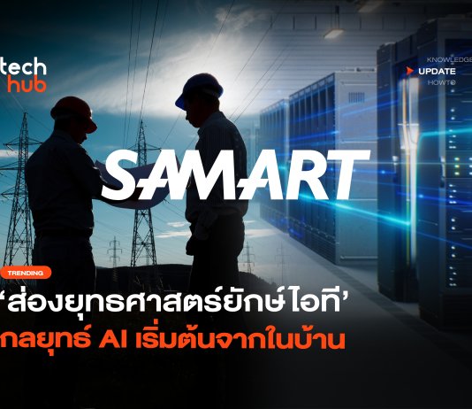 ส่อง ยุทธศาสตร์ใหม่ SAMART ชูกลยุทธ์ AI เริ่มต้นจากในบ้าน ยุทธศาสตร์ใหม่ SAMART