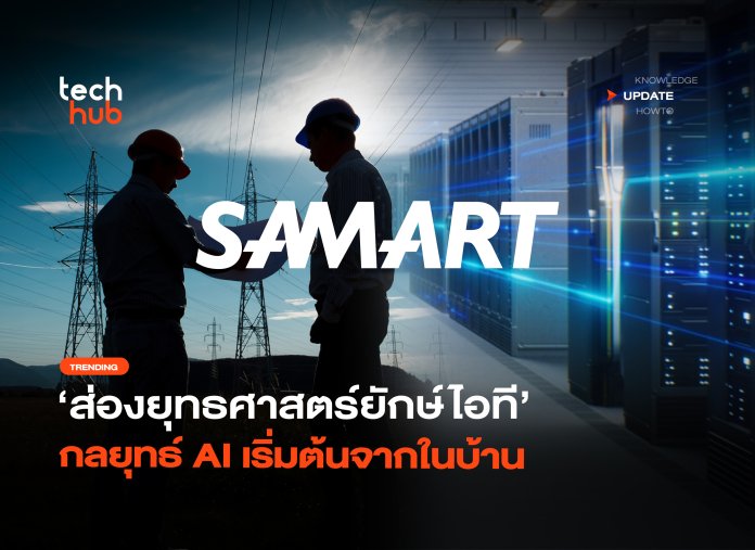 ยุทธศาสตร์ใหม่ SAMART