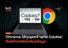 Chrome ตัวใหม่ เข้ารหัส Cookie กันแฮกเกอร์แอบขโมยข้อมูล Chrome ตัวใหม่
