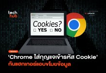 Chrome ตัวใหม่ เข้ารหัส Cookie กันแฮกเกอร์แอบขโมยข้อมูล Chrome ตัวใหม่