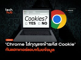 Chrome ตัวใหม่ เข้ารหัส Cookie กันแฮกเกอร์แอบขโมยข้อมูล Chrome ตัวใหม่