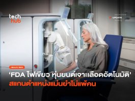 FDA ไฟเขียว หุ่นยนต์เจาะเลือดอัตโนมัติ สแกนตำแหน่งแม่นยำไม่แพ้คน หุ่นยนต์เจาะเลือดอัตโนมัติ