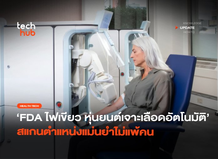 FDA ไฟเขียว หุ่นยนต์เจาะเลือดอัตโนมัติ สแกนตำแหน่งแม่นยำไม่แพ้คน-08 หุ่นยนต์เจาะเลือดอัตโนมัติ