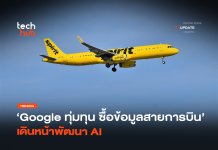 Google ทุ่มทุน ซื้อข้อมูลสายการบิน เดินหน้าพัฒนา AI