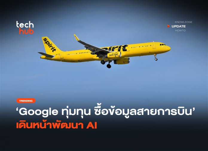 Google ทุ่มทุน ซื้อข้อมูลสายการบิน เดินหน้าพัฒนา AI-12