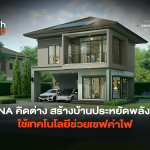 SENA คิดต่าง สร้างบ้านประหยัดพลังงาน ใช้เทคโนโลยีช่วยเซฟค่าไฟ-02
