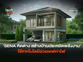 SENA Green Living นวัตกรรมบ้านพลังงานเป็นศูนย์ กับอีโคซิสเต็มที่พร้อมรักษ์โลก SENA Green Living