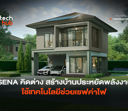 SENA Green Living นวัตกรรมบ้านพลังงานเป็นศูนย์ กับอีโคซิสเต็มที่พร้อมรักษ์โลก SENA Green Living