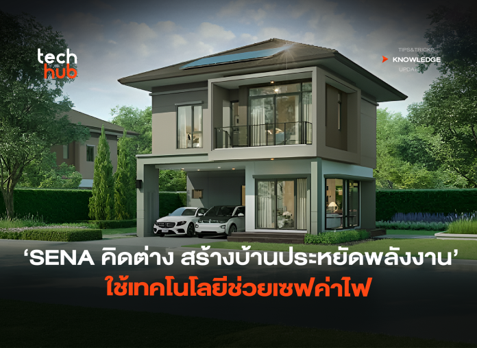 SENA คิดต่าง สร้างบ้านประหยัดพลังงาน ใช้เทคโนโลยีช่วยเซฟค่าไฟ-02 SENA Green Living