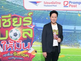 ไปรษณีย์ไทย จับรางวัล เชียร์บอลให้มัน เฮลั่นรับโชค แจกใหญ่กว่า 10 ล้าน เชียร์บอลให้มัน เฮลั่นรับโชค