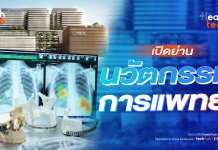 เปิดย่านนวัตกรรมการแพทย์ : HealthTech Insight