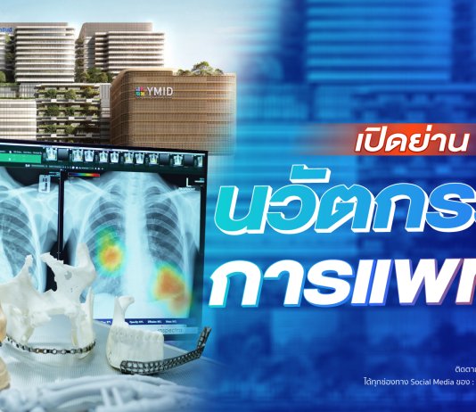เปิดย่านนวัตกรรมการแพทย์ : HealthTech Insight