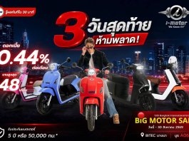 ดีลแรง รถจักรยานยนต์ไฟฟ้า i-Motor ดอกเบี้ยสุดคุ้ม ที่ Big Motor Sale รถจักรยานยนต์ไฟฟ้า