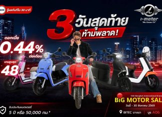 ดีลแรง รถจักรยานยนต์ไฟฟ้า i-Motor ดอกเบี้ยสุดคุ้ม ที่ Big Motor Sale รถจักรยานยนต์ไฟฟ้า