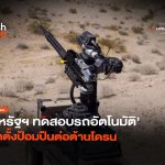 กระบะพันธุ์แกร่ง สหรัฐฯ ทดสอบรถอัตโนมัติ ติดตั้งป้อมปืนต่อต้านโดรน-24