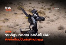 กระบะพันธุ์แกร่ง สหรัฐฯ ทดสอบรถอัตโนมัติ ติดตั้งป้อมปืนต่อต้านโดรน