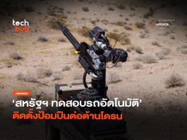กระบะพันธุ์แกร่ง สหรัฐฯ ทดสอบรถอัตโนมัติ ติดตั้งป้อมปืนต่อต้านโดรน