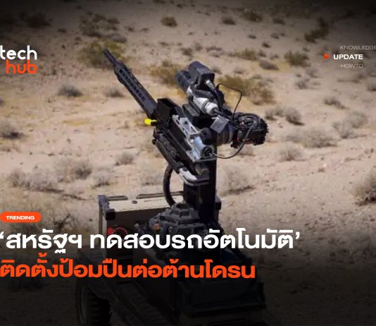 กระบะพันธุ์แกร่ง สหรัฐฯ ทดสอบรถอัตโนมัติ ติดตั้งป้อมปืนต่อต้านโดรน