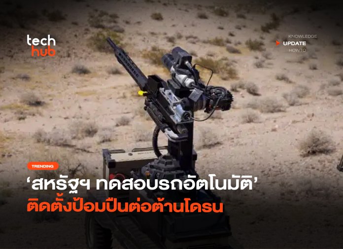 กระบะพันธุ์แกร่ง สหรัฐฯ ทดสอบรถอัตโนมัติ ติดตั้งป้อมปืนต่อต้านโดรน-24