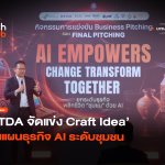 กลยุทธ์ Data-Driven ETDA จัดแข่ง Craft Idea ปั้นแผนธุรกิจ AI ระดับชุมชน-10