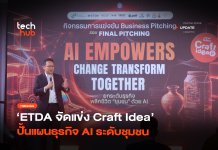 ETDA ขับเคลื่อนเศรษฐกิจฐานราก Craft Idea ครั้งที่ 6 ปั้นพลังชุมชนสู่ยุคดิจิทัลด้วย AI