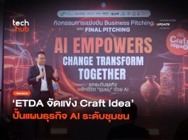 ETDA ขับเคลื่อนเศรษฐกิจฐานราก Craft Idea ครั้งที่ 6 ปั้นพลังชุมชนสู่ยุคดิจิทัลด้วย AI