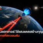 กันแฮกเกอร์ ใช้แสงแดดสร้างกุญแจ ล็อกรหัสควอนตัม-06