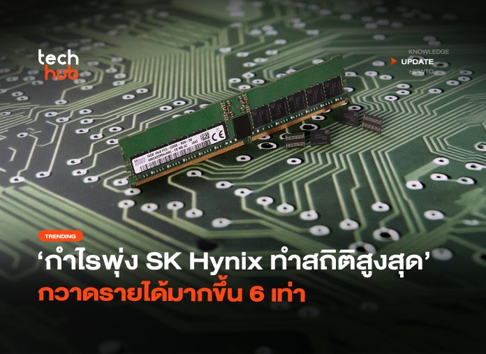กำไรพุ่ง SK Hynix ทำสถิติสูงสุด กวาดรายได้มากขึ้น 6 เท่า -40